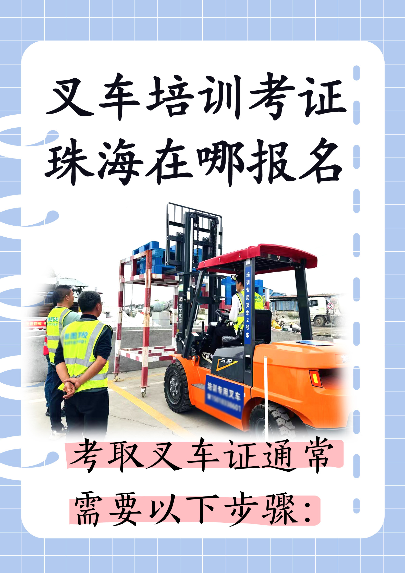 珠海金灣三灶紅旗電工焊工叉車培訓(xùn)