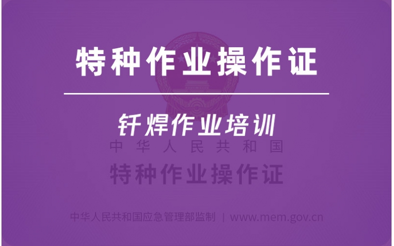 釬焊作業-火焰釬焊-焊工上崗操作證