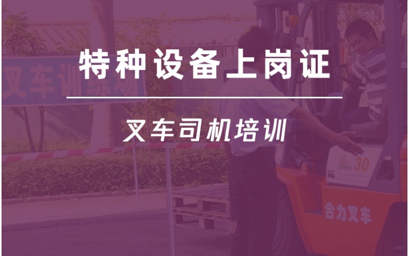 N1叉車司機培訓-特種設備作業人員證