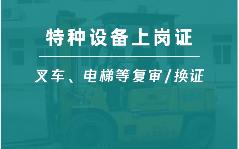 特種設備作業人員證復審-叉車司機復審-特種設備安全管理復審