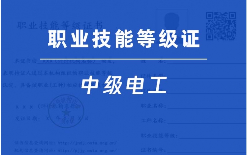 中級電工-職業技能等級證