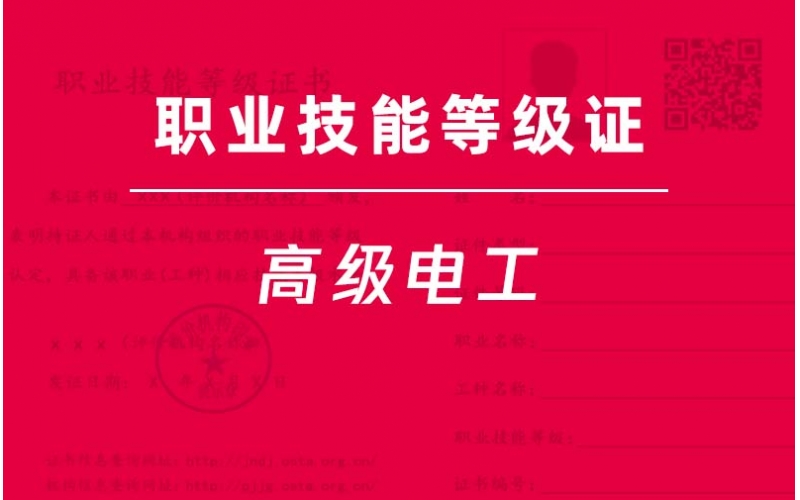 高級電工-職業技能等級證