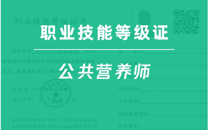 公共營養師-職業技能等級證報考指南