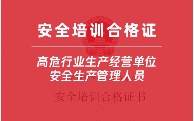 高危行業生產經營單位安全生產管理人員培訓-金灣企業首選三灶雅途安全教育
