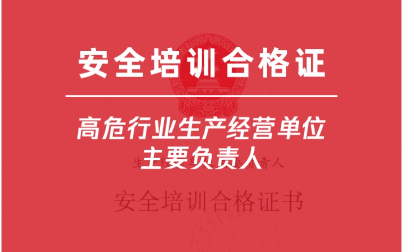 高危行業生產經營單位主要負責人培訓-金灣企業首選三灶雅途安全教育