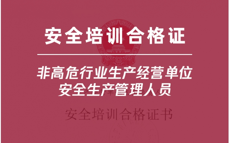 非高危行業生產經營單位安全生產管理人員培訓-金灣企業首選三灶雅途安全教育